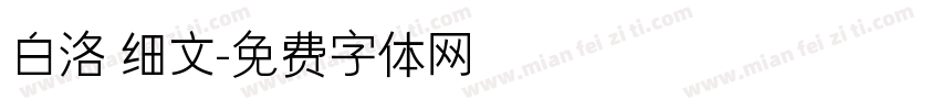 白洛 细文字体转换